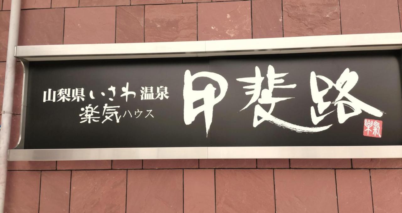 Готель 楽気ハウス甲斐路 Raki House Kaiji Fuefuki Екстер'єр фото